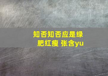 知否知否应是绿肥红瘦 张含yu